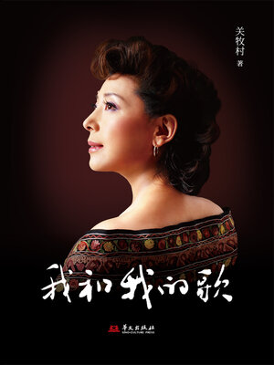 cover image of 我和我的歌